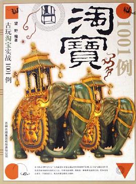 古玩淘宝实战1001例 pdf epub mobi 电子书 下载