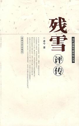 残雪评传 pdf epub mobi 电子书 下载