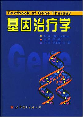 基因治疗学 pdf epub mobi 电子书 下载