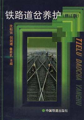 铁路道岔养护 pdf epub mobi 电子书 下载