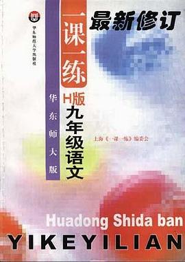 华东师大版一课一练--H版--九年级语文 pdf epub mobi 电子书 下载