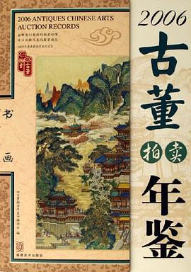2006-书画-古董拍卖年鉴 pdf epub mobi 电子书 下载