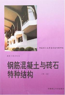 钢筋混凝土与砖石特种结构 pdf epub mobi 下载