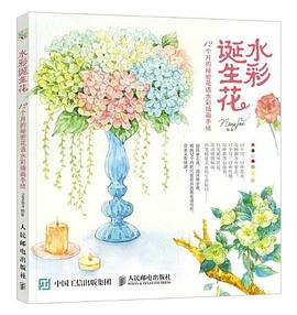 水彩诞生花：12个月的秘密花语水彩插画手绘 pdf epub mobi 电子书 下载