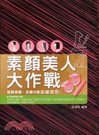 素顏美人大作戰 pdf epub mobi 电子书 下载