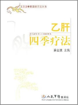 乙肝四季疗法 pdf epub mobi 电子书 下载