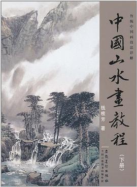 传统中国画技法详解？中国山水画教程（下） pdf epub mobi 电子书 下载