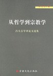 从哲学到宗教学 pdf epub mobi 电子书 下载