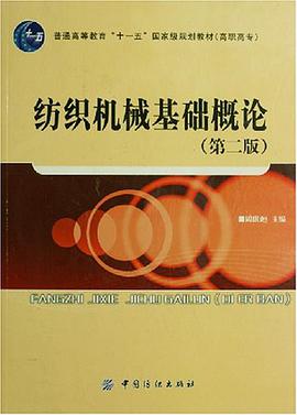 纺织机械基础概论 pdf epub mobi 电子书 下载