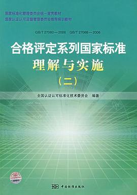 合格评定系列国家标准理解与实施 pdf epub mobi 电子书 下载