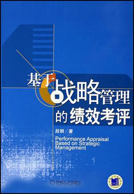 基于战略管理的绩效考评 pdf epub mobi 电子书 下载
