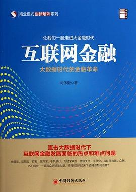 互联网金融 pdf epub mobi 电子书 下载
