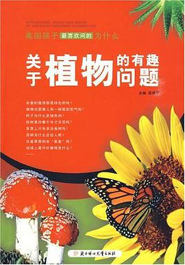 关于植物的有趣问题-美国孩子最喜欢问的为什么 pdf epub mobi 电子书 下载
