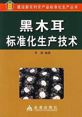 黑木耳标准化生产技术 pdf epub mobi 电子书 下载