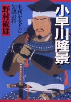 小早川隆景―毛利を支えた知謀の将 pdf epub mobi 电子书 下载