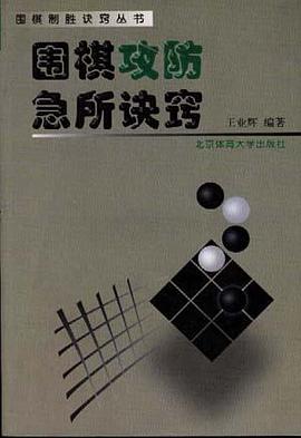 围棋攻防急所诀窍 pdf epub mobi 电子书 下载