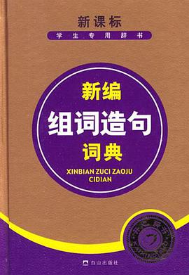 新编组词造句词典 pdf epub mobi 电子书 下载