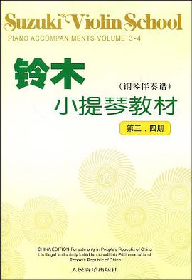铃木小提琴教材-钢琴伴奏谱-第三.四册 pdf epub mobi 电子书 下载