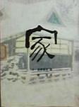家 pdf epub mobi 电子书 下载