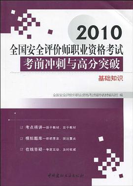 基础知识/2010全国安全评价师职业资格考试考前冲刺与高分突破 pdf epub mobi 电子书 下载