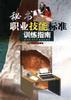 秘書職業技能標準訓練指南 pdf epub mobi 電子書 下載