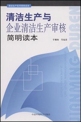 清洁生产与企业清洁生产审核简明读本 pdf epub mobi 电子书 下载