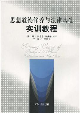 思想道德修养与法律基础实训教程