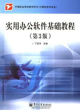 实用办公软件基础教程 pdf epub mobi 电子书 下载