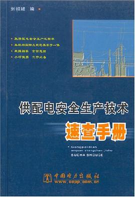 供配电安全生产技术速查手册 pdf epub mobi 电子书 下载
