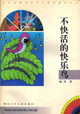 不快活的快乐鸟 pdf epub mobi 电子书 下载