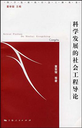 科学发展的社会工程导论