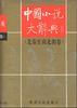 中国小说大辞典--(先秦至南北朝卷) pdf epub mobi 下载