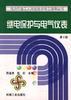 繼電保護與電氣儀錶 pdf epub mobi 電子書 下載