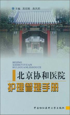 北京协和医院护理管理手册 pdf epub mobi 电子书 下载