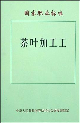 茶叶加工工/国家职业标准 pdf epub mobi 下载