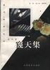 窥天集 pdf epub mobi 电子书 下载