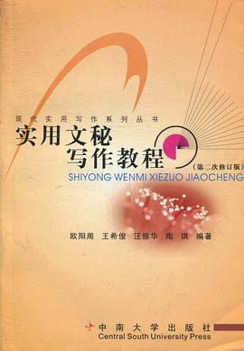 实用文秘写作教程 pdf epub mobi 电子书 下载