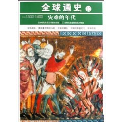 全球通史12灾难的年代 pdf epub mobi 电子书 下载