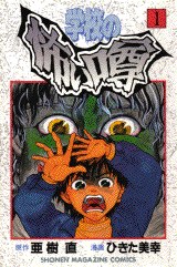 学校の怖い噂 1