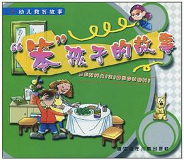 笨孩子的故事/幼儿教育故事 pdf epub mobi 电子书 下载