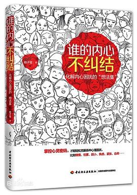 谁的内心不纠结 pdf epub mobi 电子书 下载