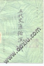 五代史通俗演义--中国历代通俗演义 pdf epub mobi 电子书 下载