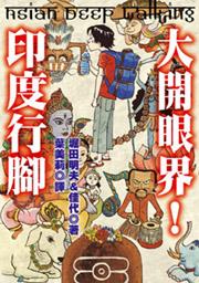 大開眼界!印度行腳 pdf epub mobi 电子书 下载