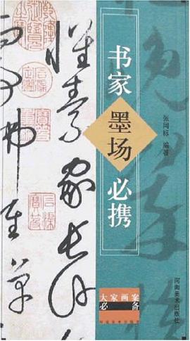 书家墨场必携