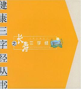 长寿三字经 pdf epub mobi 电子书 下载
