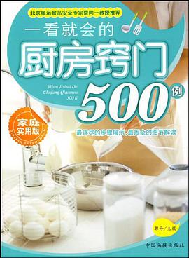 一看就会的厨房窍门500例 pdf epub mobi 电子书 下载