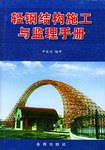 轻钢结构施工与监理手册