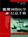 实用网络医学信息手册 pdf epub mobi 电子书 下载