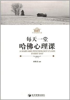 每天一堂哈佛心理课 pdf epub mobi 电子书 下载