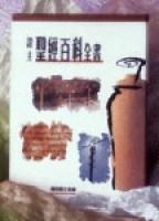 證主聖經百科全書 pdf epub mobi 电子书 下载